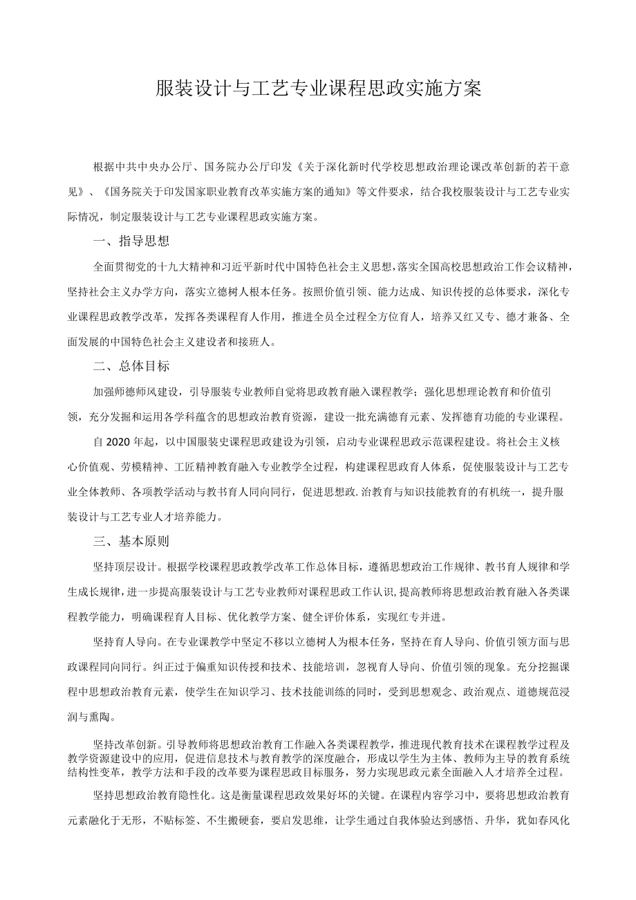 服装设计与工艺专业课程思政实施方案.docx_第1页