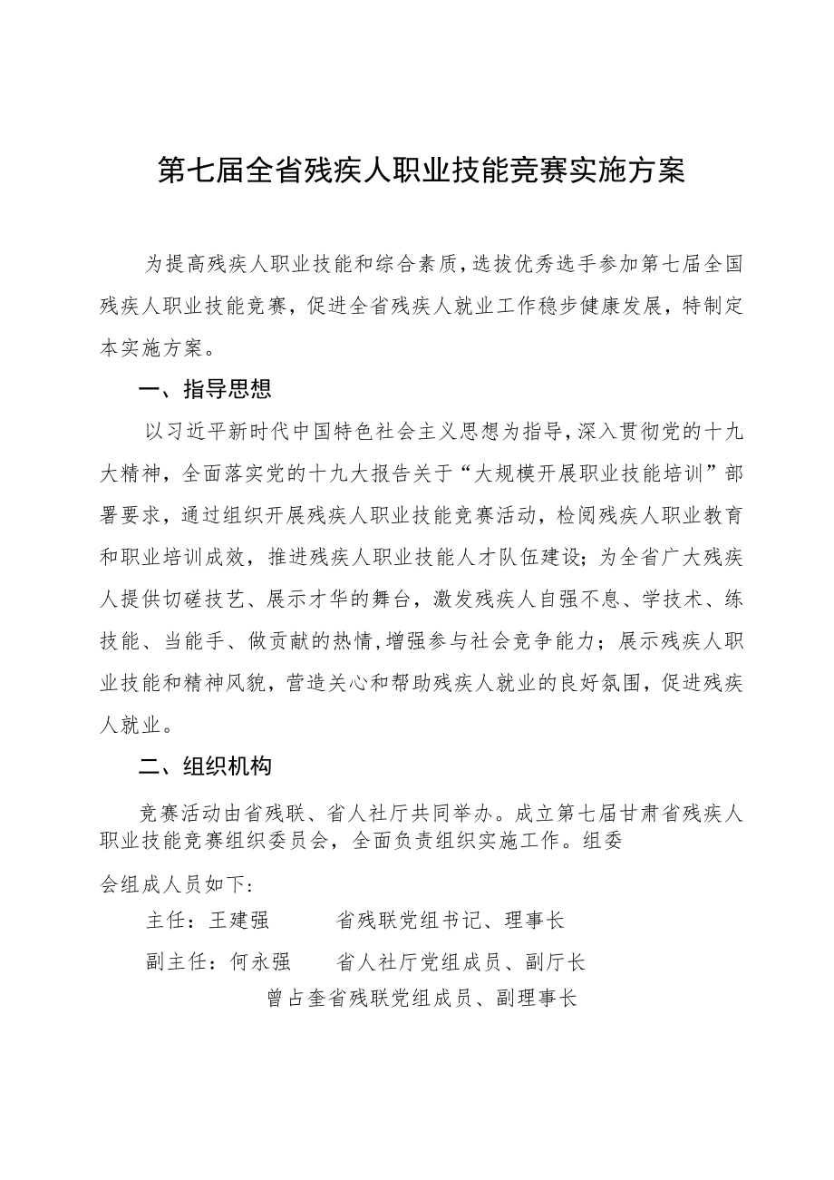 第七届全省残疾人职业技能竞赛实施方案.docx_第1页