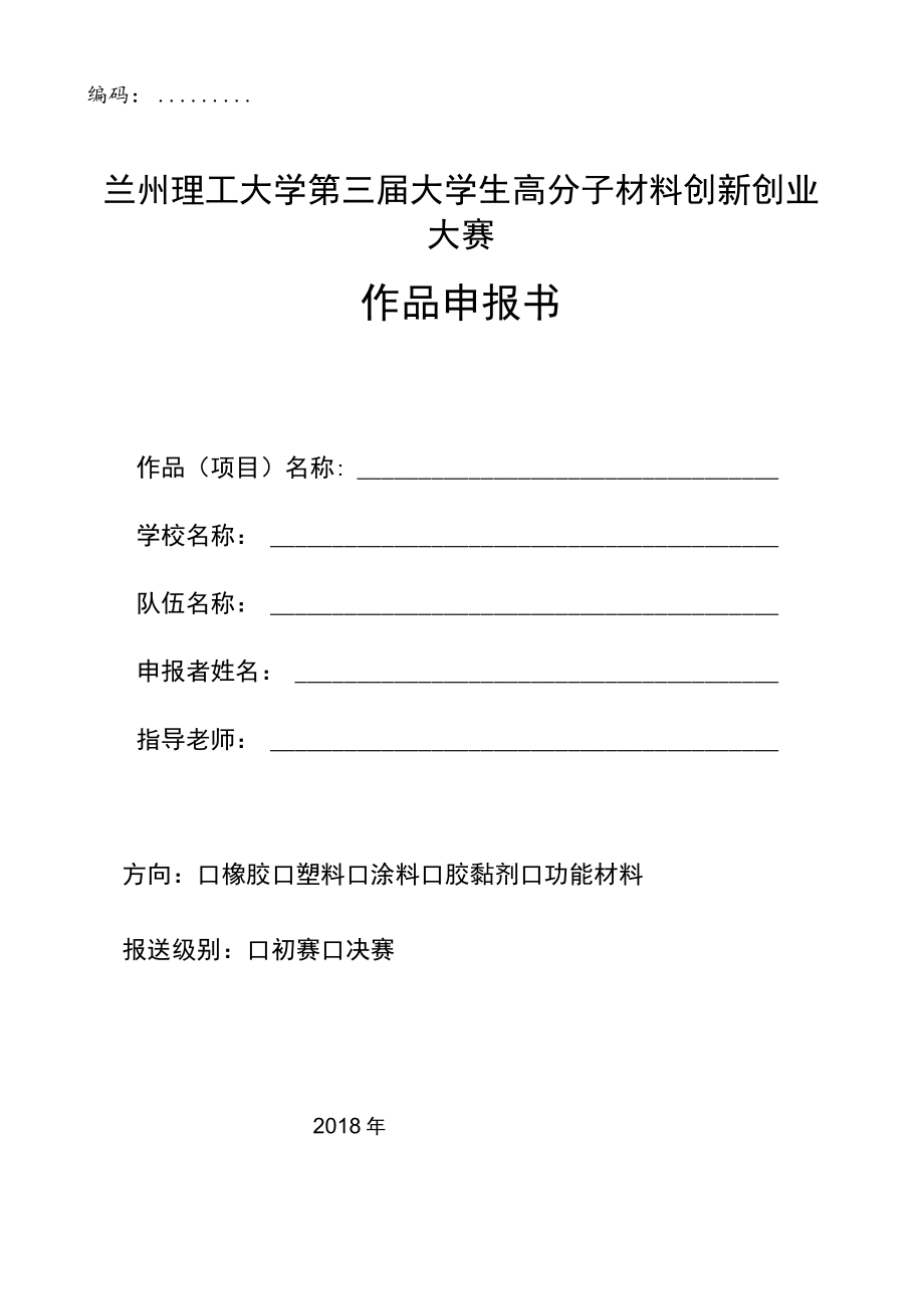 编码兰州理工大学第三届大学生高分子材料创新创业大赛作品申报书.docx_第1页