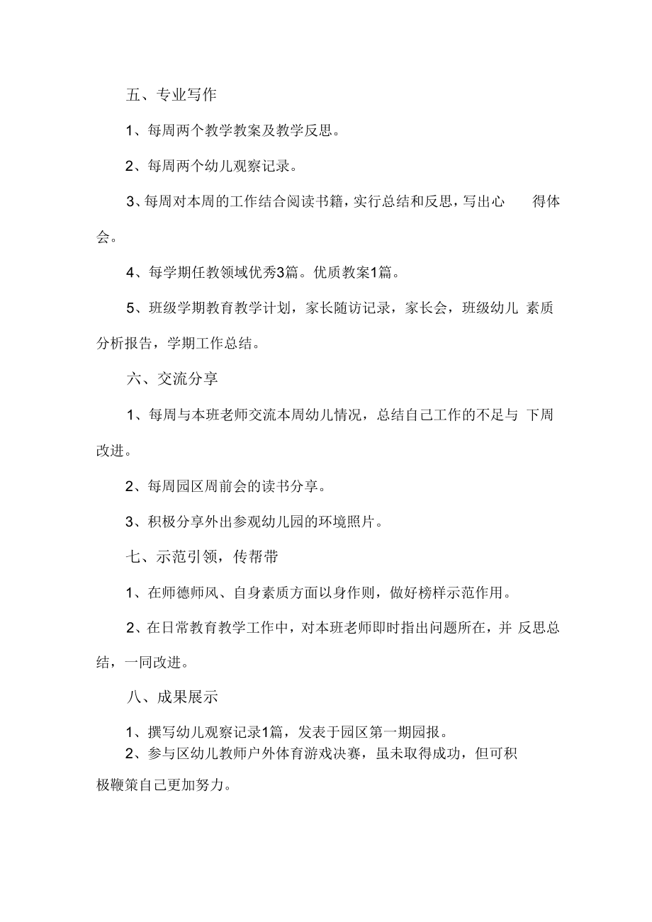 2023年幼儿园教师教学工作计划 (通用6篇).docx_第2页