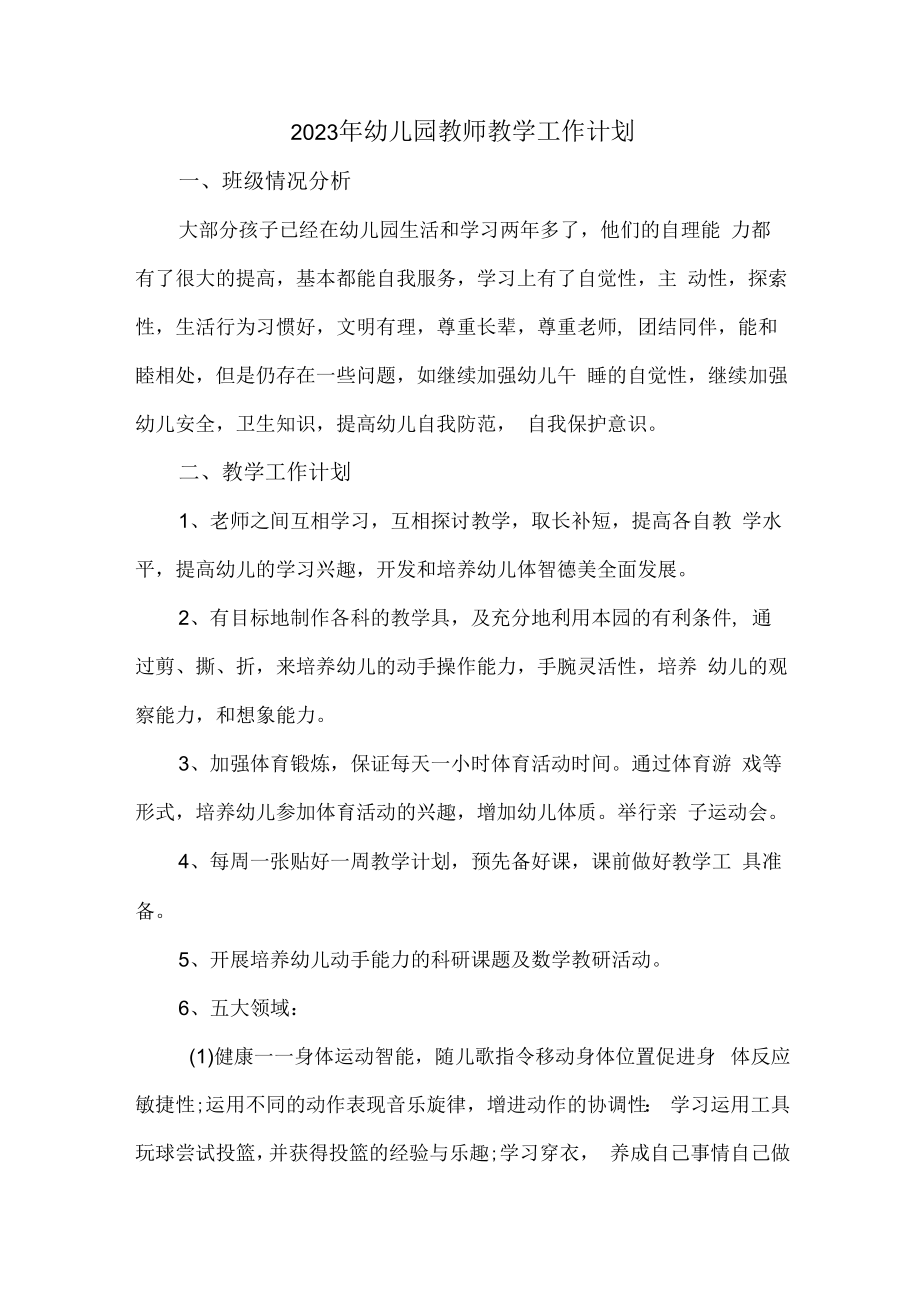 2023年幼儿园教师教学工作计划 (通用6篇).docx_第3页