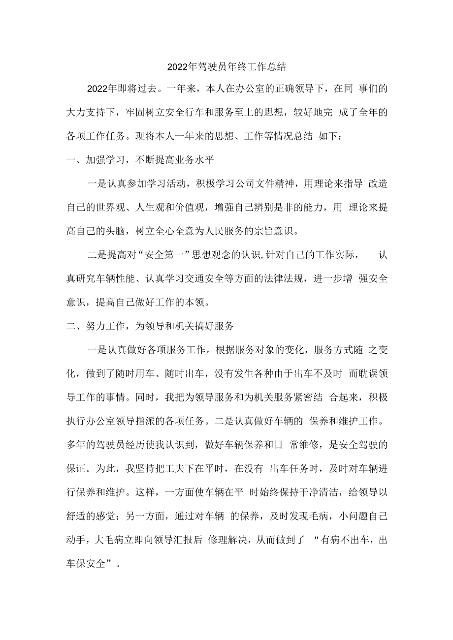 2022年单位驾驶员个人年终工作总结.docx_第1页