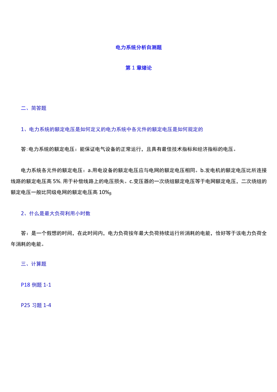 电力系统分析简答题.docx_第1页