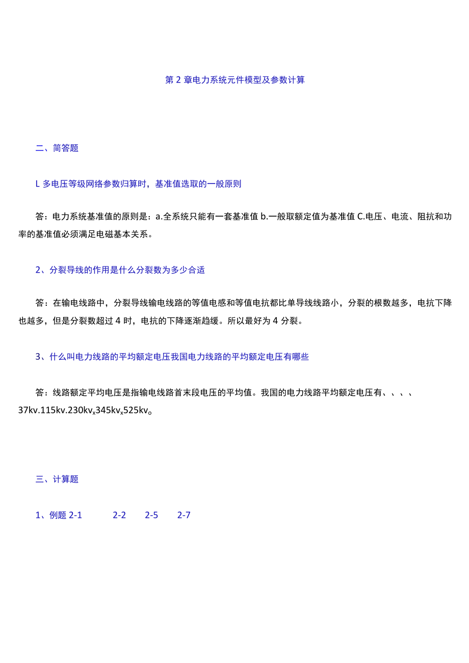 电力系统分析简答题.docx_第2页