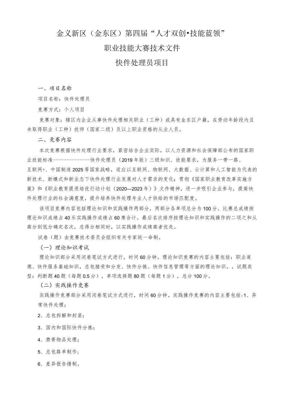 金义新区金东区第四届“人才双创技能蓝领”职业技能大赛技术文件快件处理员项目.docx_第1页