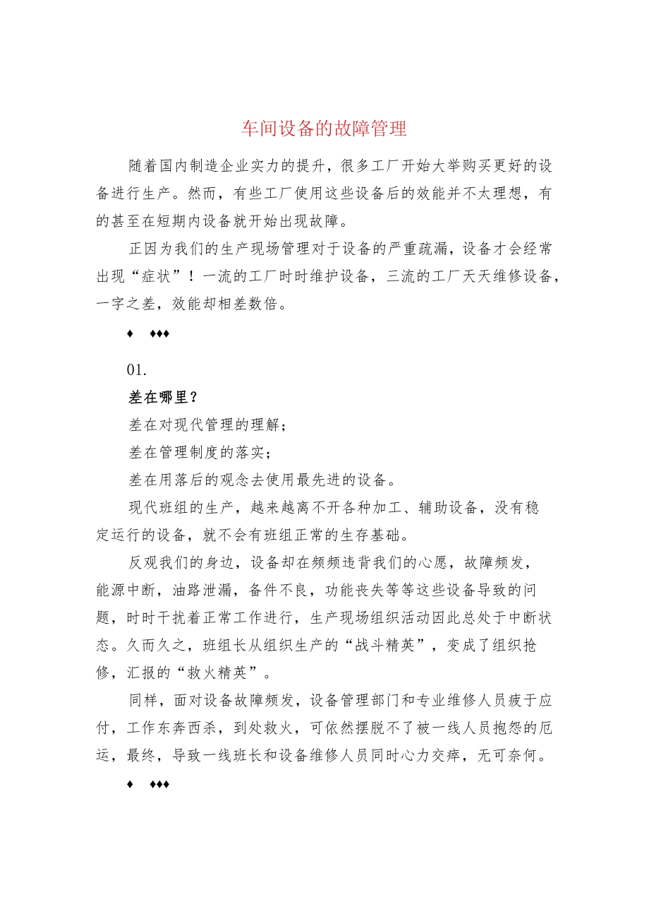 车间设备的故障管理.docx_第1页