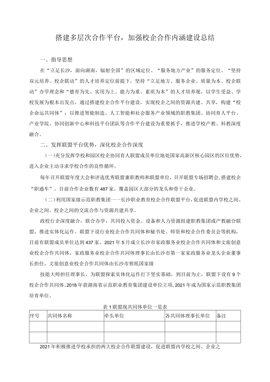 搭建多层次合作平台加强校企合作内涵建设总结.docx_第1页