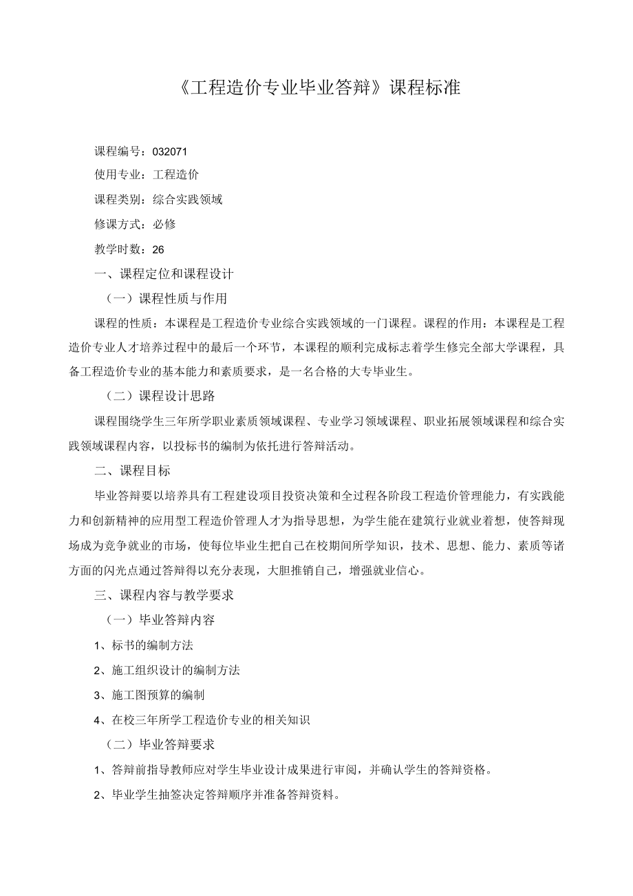 《工程造价专业毕业答辩》课程标准.docx_第1页