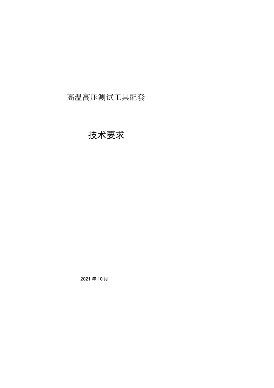 高温高压测试工具配套技术要求.docx_第1页