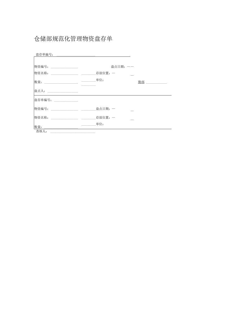 仓储部规范化管理物资盘存单.docx_第1页