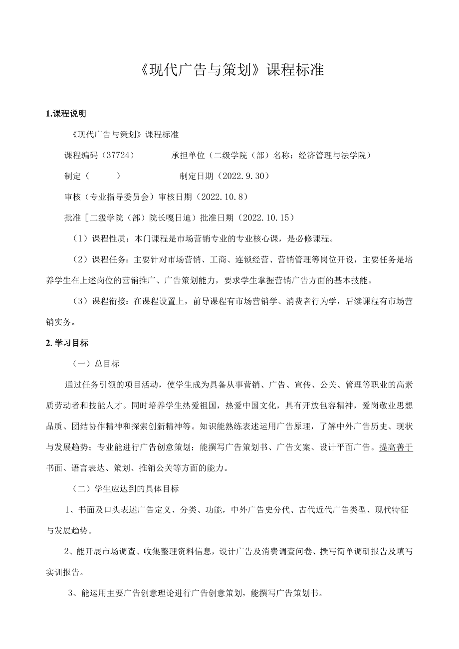 《现代广告与策划》课程标准.docx_第1页