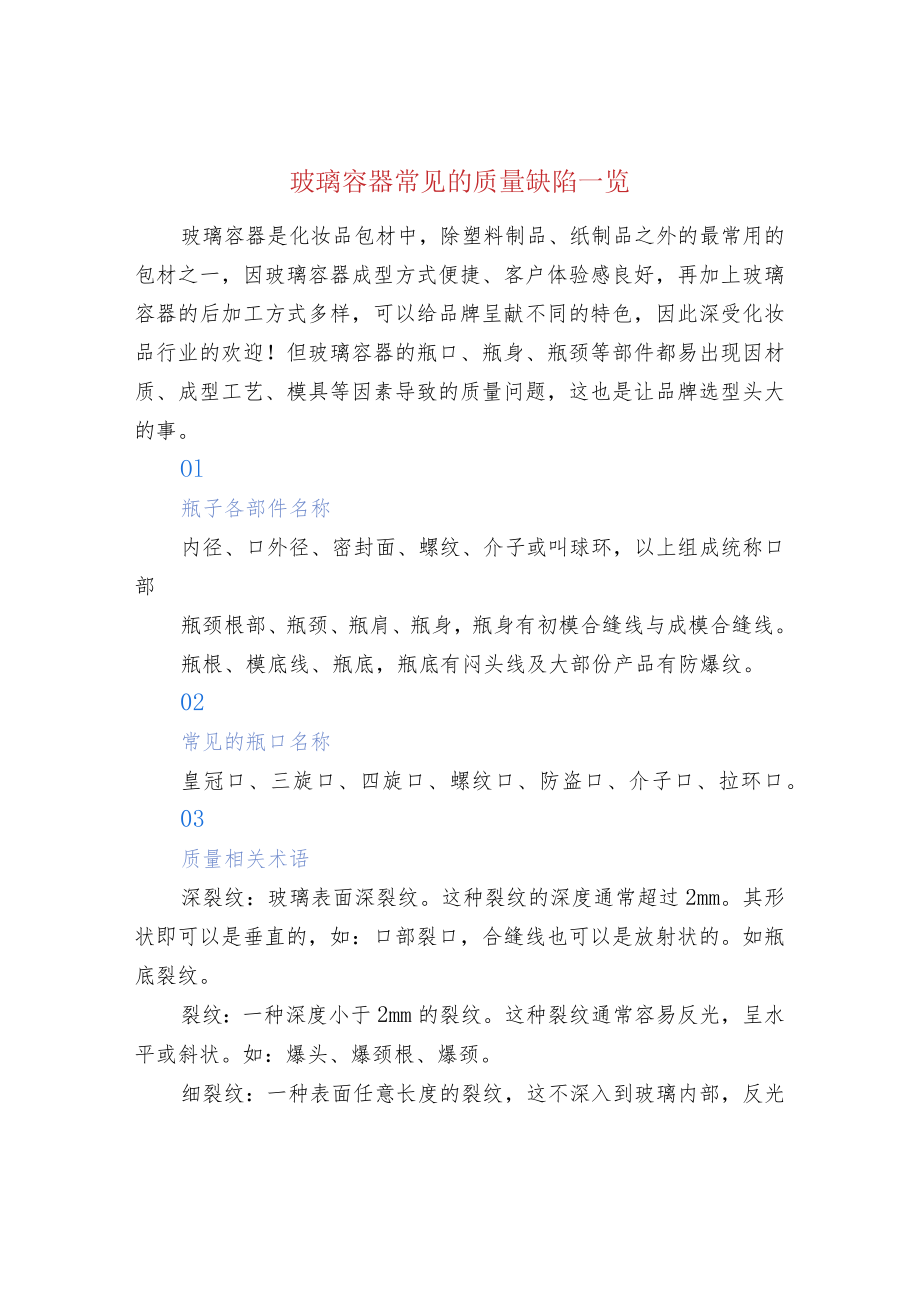 玻璃容器常见的质量缺陷一览.docx_第1页