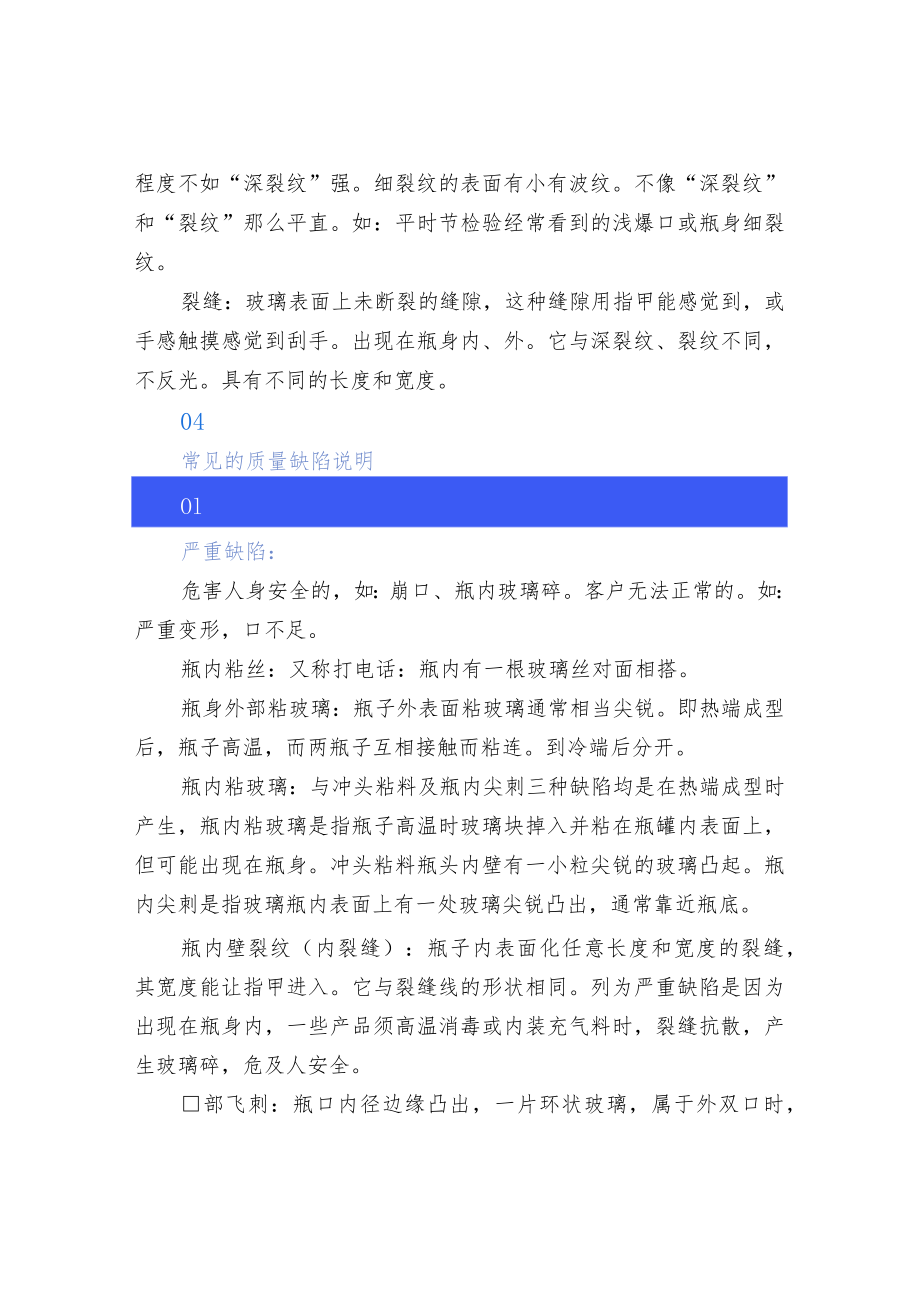 玻璃容器常见的质量缺陷一览.docx_第2页