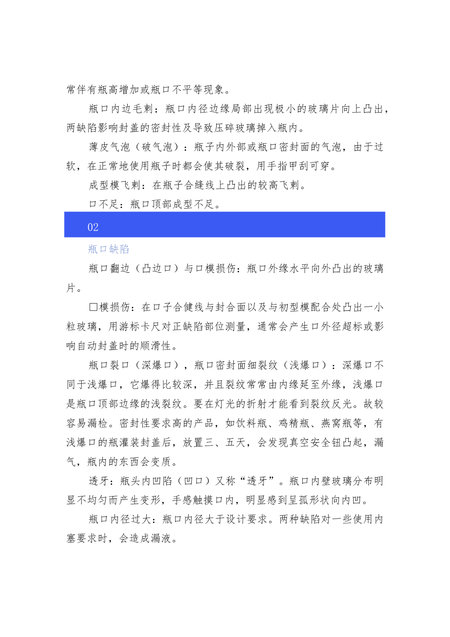 玻璃容器常见的质量缺陷一览.docx_第3页