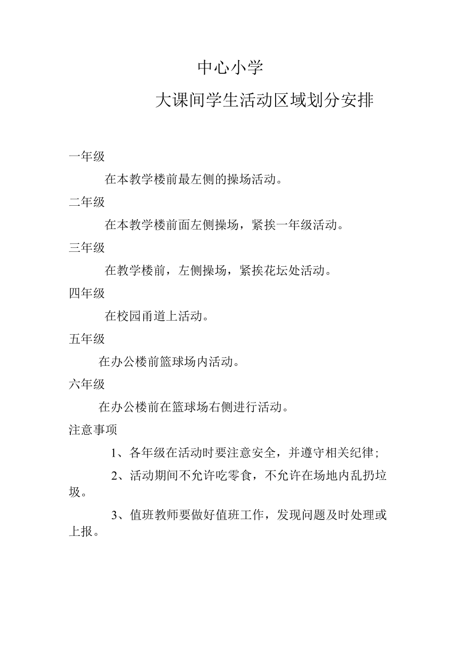 大课间学生活动区域划分安排.docx_第1页