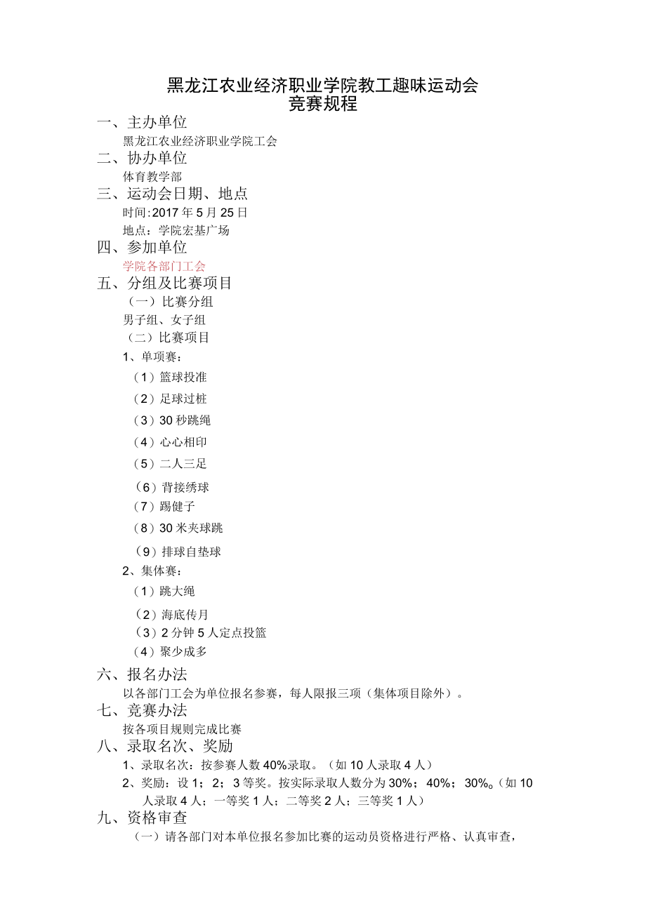 黑龙江农业经济职业学院教工趣味运动会竞赛规程.docx_第1页