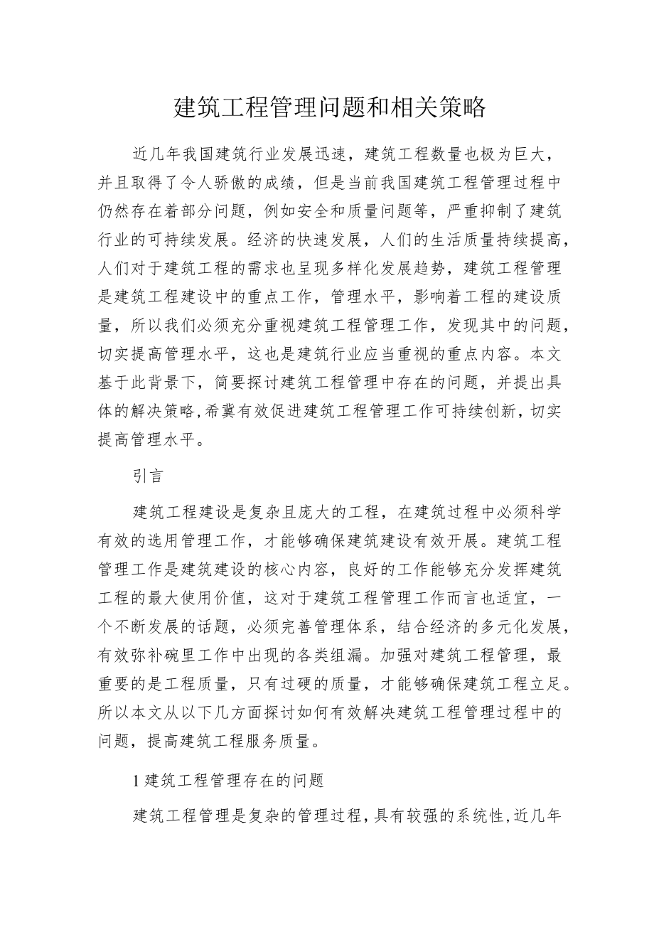 建筑工程管理问题和相关策略.docx_第1页