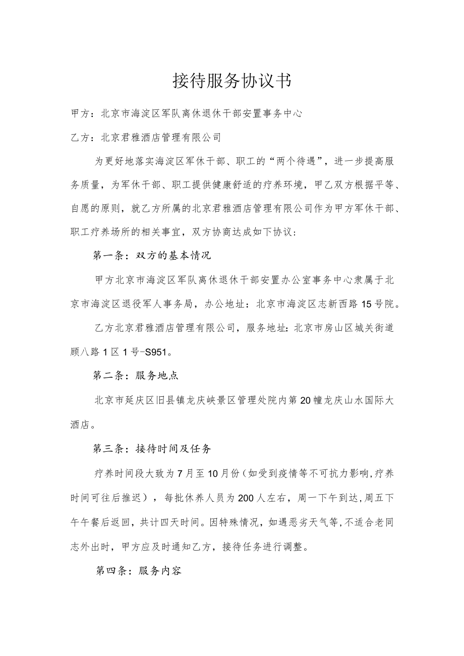 接待服务协议书.docx_第1页