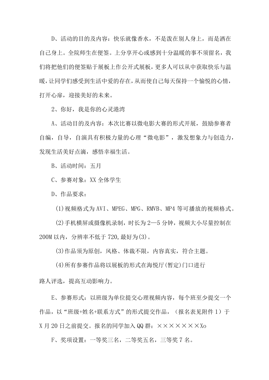 大学生心理健康教育疏导活动方案6篇 (实用).docx_第3页