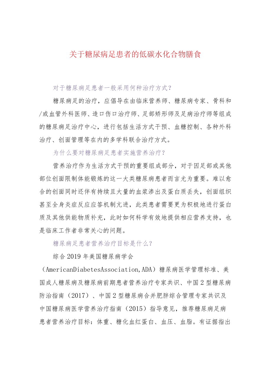 关于糖尿病足患者的低碳水化合物膳食.docx_第1页