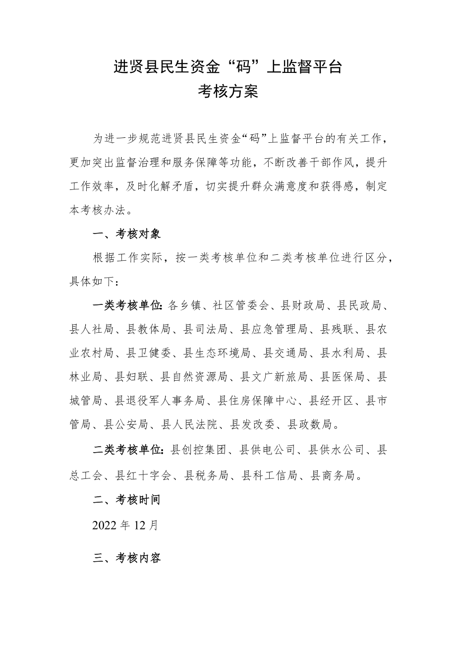 进贤县民生资金“码”上监督平台考核方案.docx_第1页