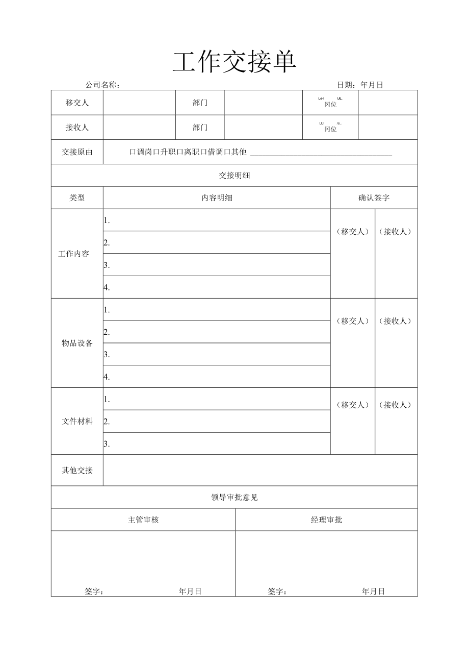 工作交接单.docx_第1页