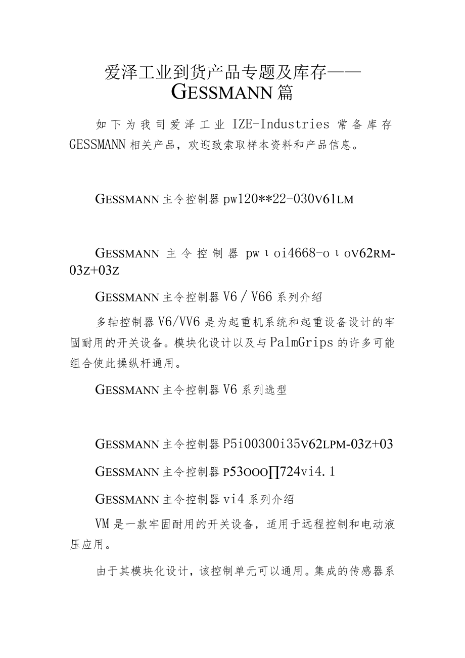 爱泽工业到货产品专题及库存 ——GESSMANN篇.docx_第1页