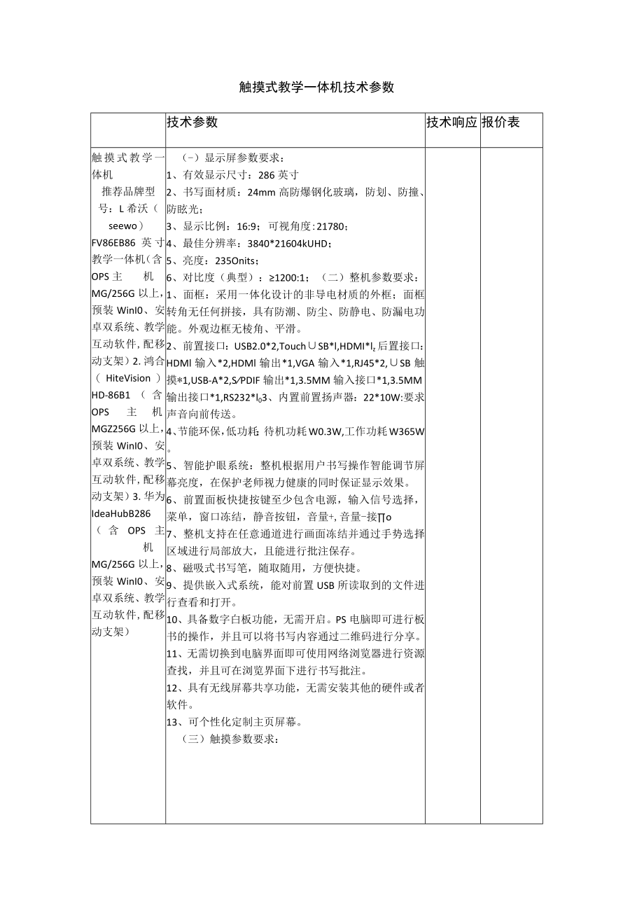 触摸式教学一体机技术参数.docx_第1页