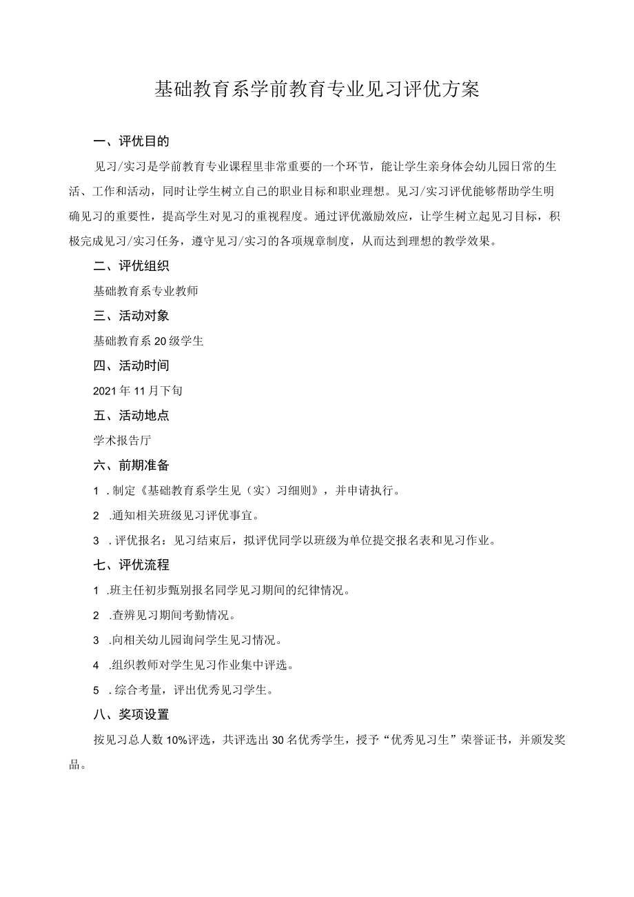 基础教育系学前教育专业见习评优方案.docx_第1页