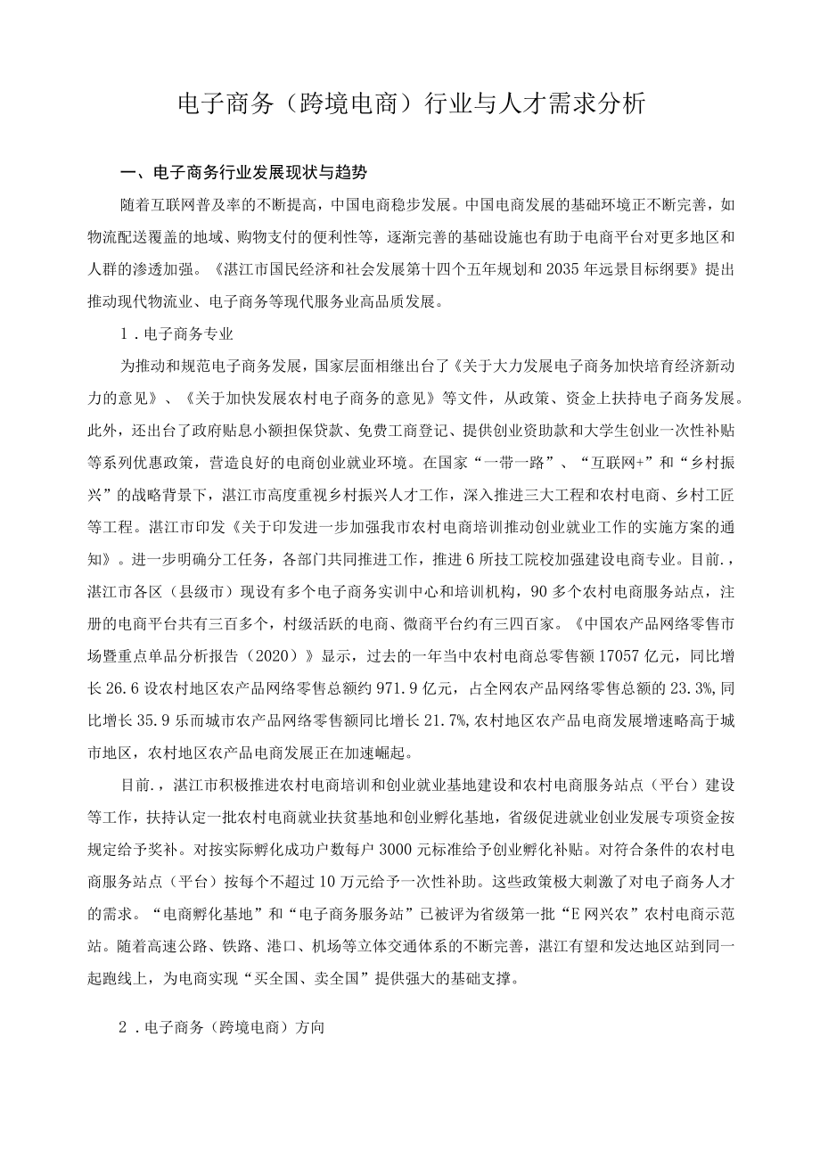 电子商务（跨境电商）行业与人才需求分析.docx_第1页