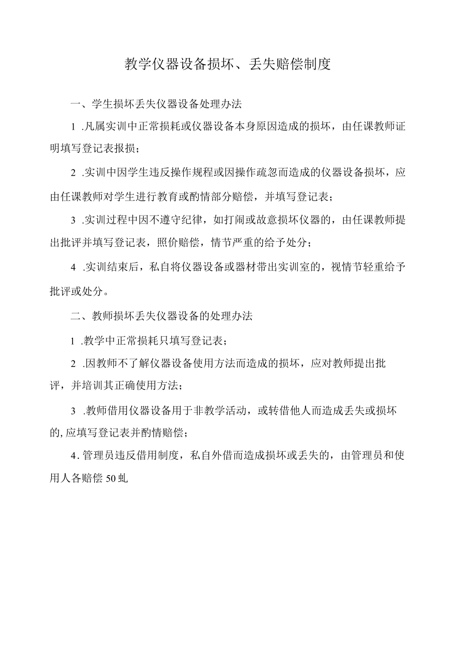 教学仪器设备损坏.docx_第1页