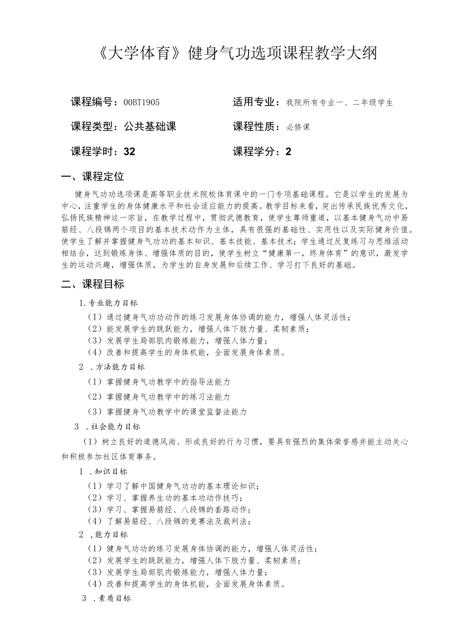 《大学体育》健身气功选项课程教学大纲.docx_第1页