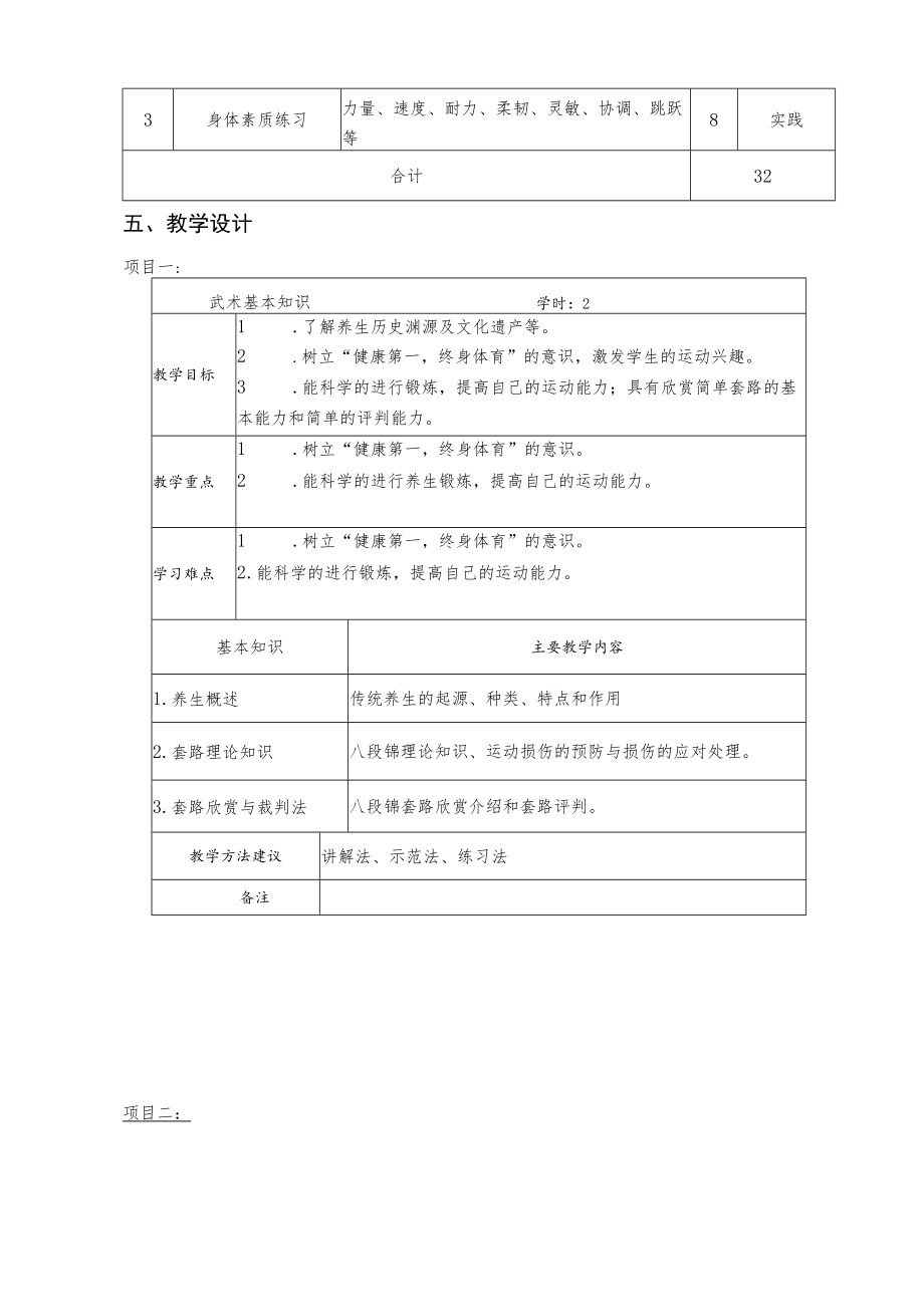 《大学体育》健身气功选项课程教学大纲.docx_第3页