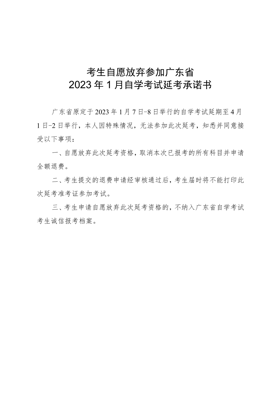 考生自愿放弃参加广东省2023年1月自学考试延考承诺书.docx_第1页