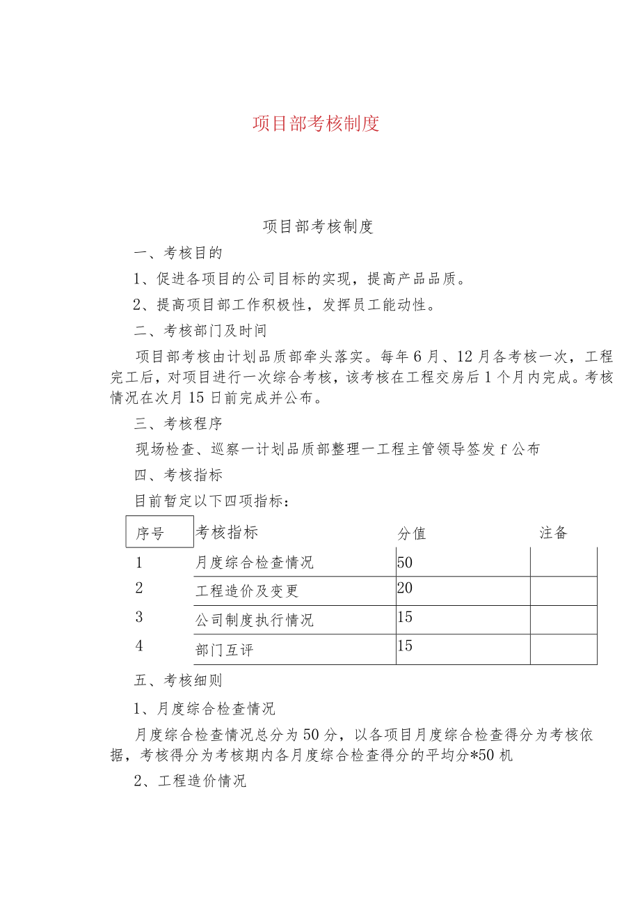 公司企业项目部考核制度.docx_第1页