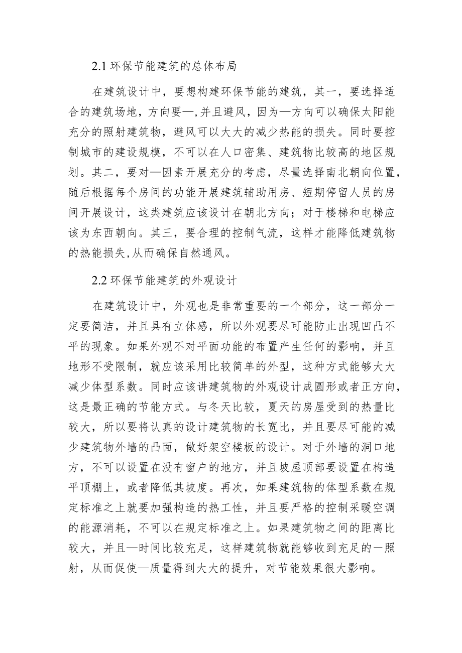 环保节能型建筑设计的构建方法.docx_第2页