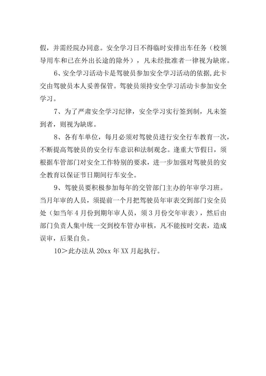 大学机动车驾驶员安全学习的暂行办法.docx_第2页