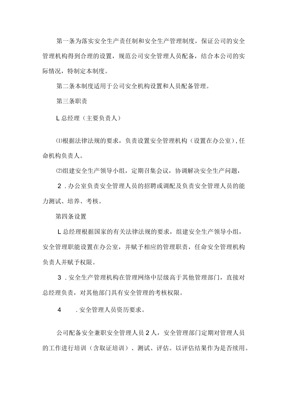 安全管理机构设置、安全管理人员配备制度.docx_第1页