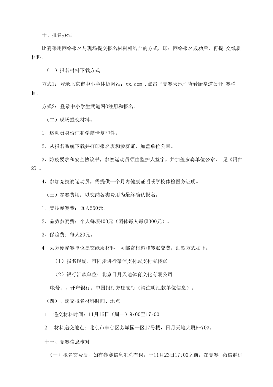 2020年北京市中小学生跆拳道公开赛竞赛规程.docx_第3页