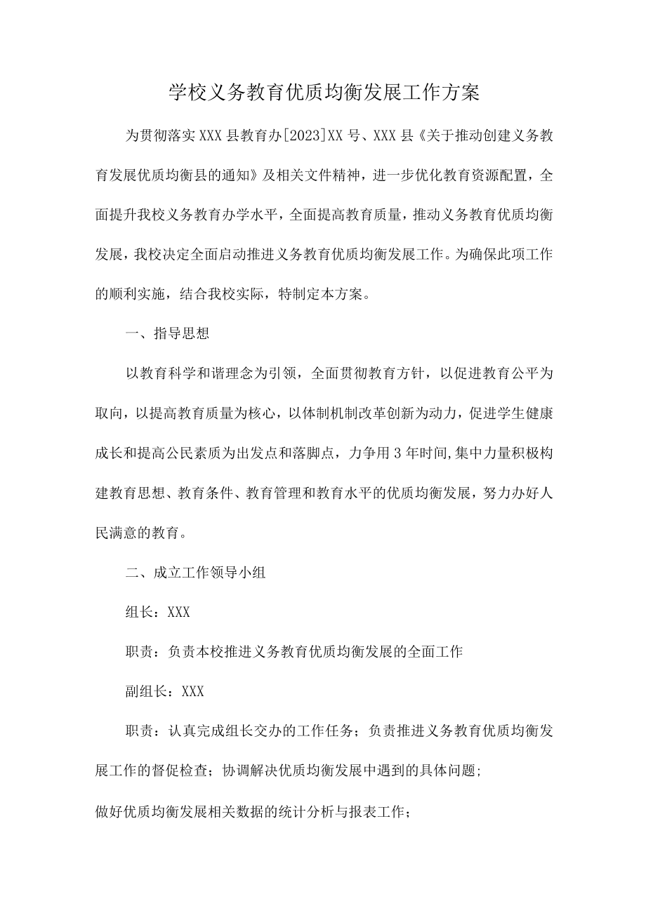 九年义务教育优质均衡发展工作实施方案合辑三篇 (精品).docx_第1页