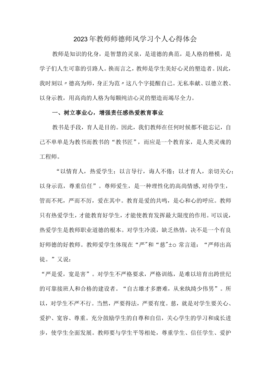 公立学校2023年教师道德师风学习个人心得体会 样板（6份）.docx_第1页