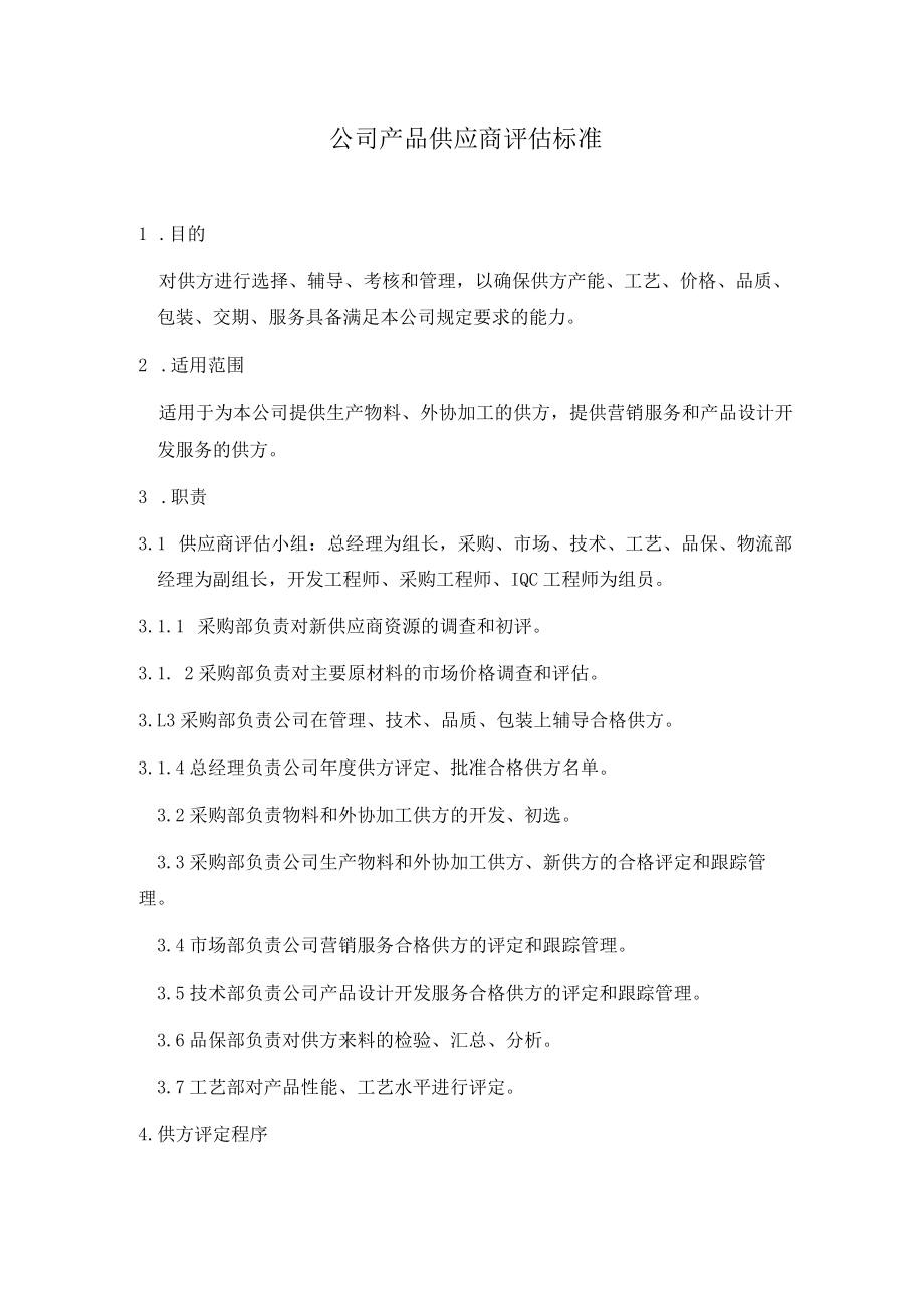 公司产品供应商评估标准.docx_第1页