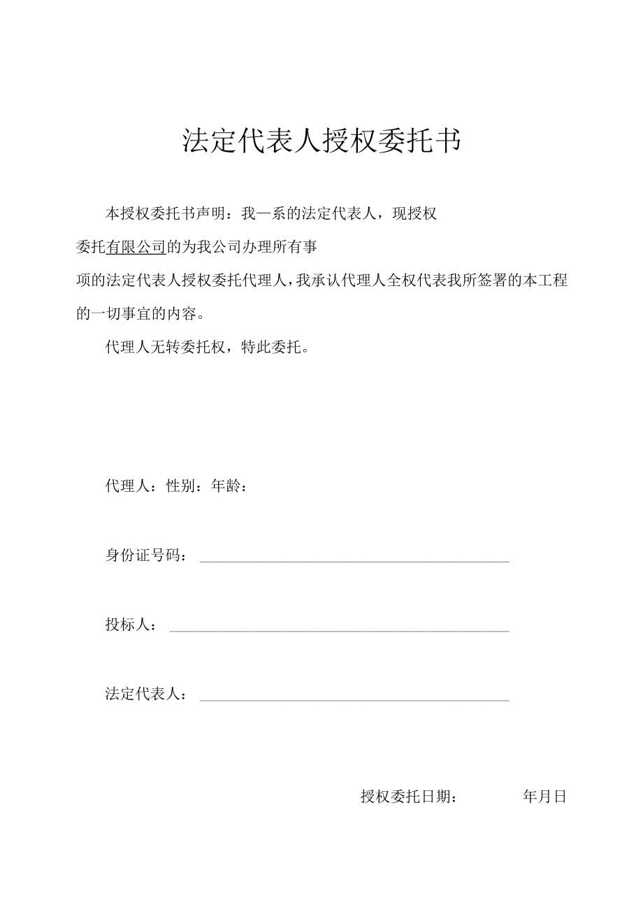 法人授权委托书(投标).docx_第1页