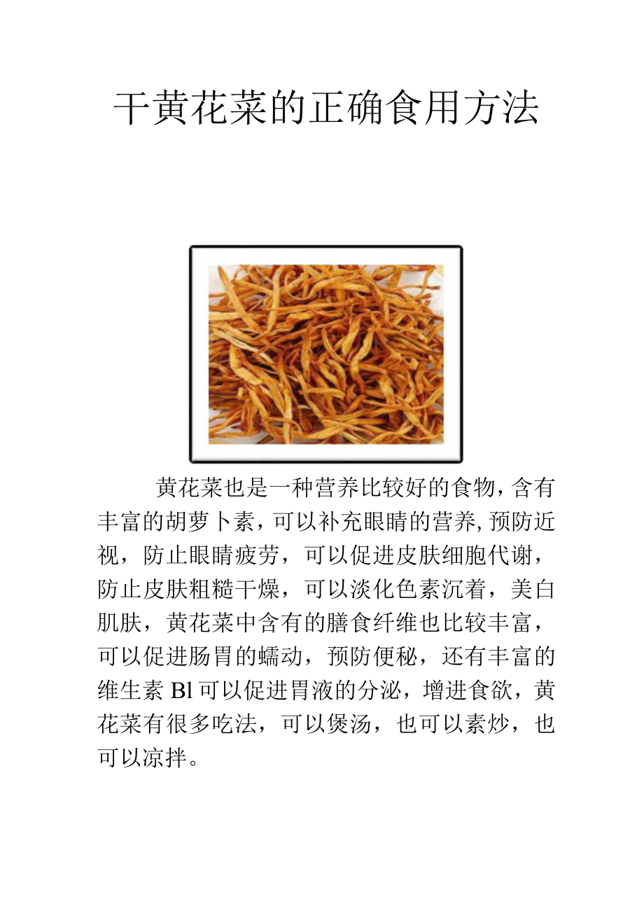 干黄花菜的正确食用方法.docx_第1页