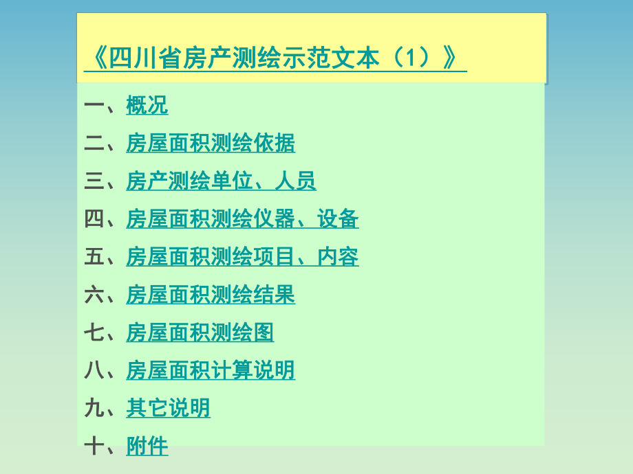 《四川省房产测绘示范文本》.ppt_第1页