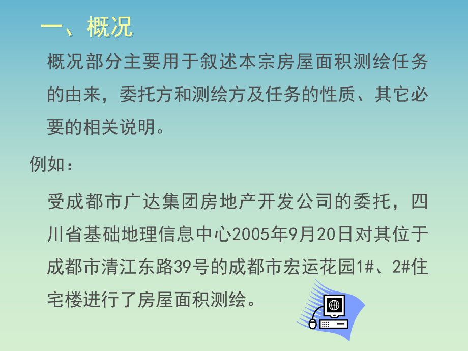 《四川省房产测绘示范文本》.ppt_第2页