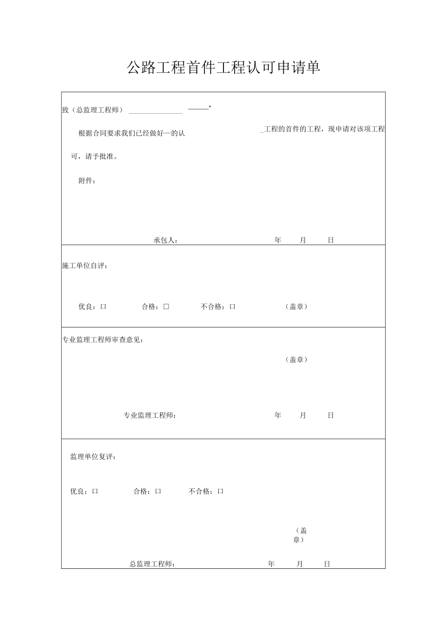 公路工程首件工程认可申请单.docx_第1页