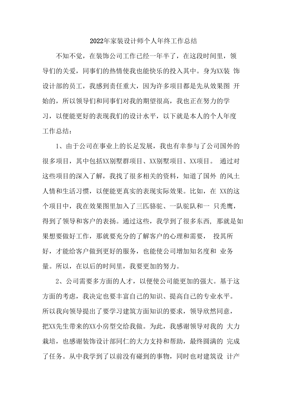 2022年家装设计师个人年终工作总结（最新六篇）.docx_第1页