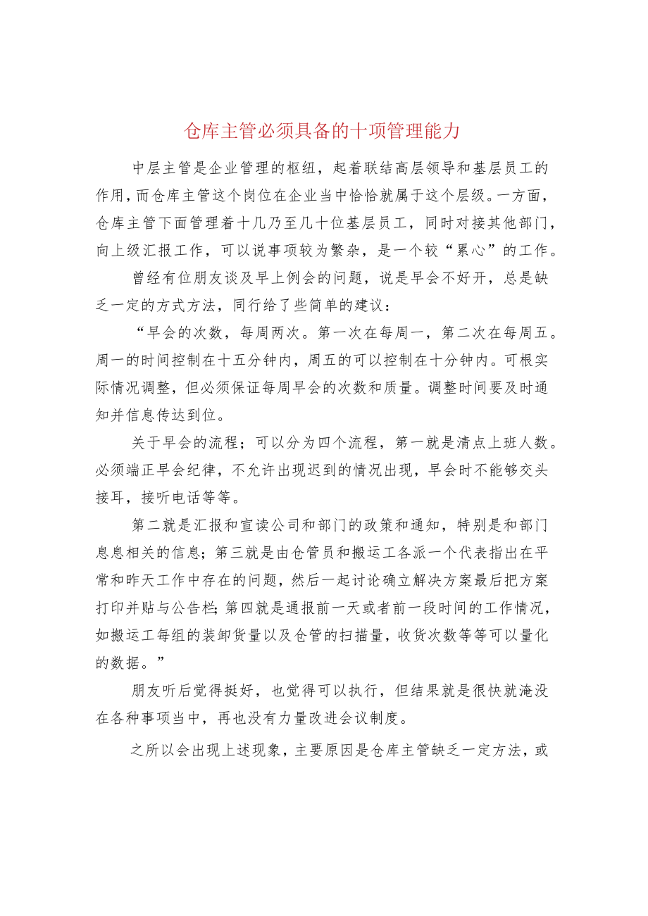 仓库主管必须具备的十项管理能力.docx_第1页