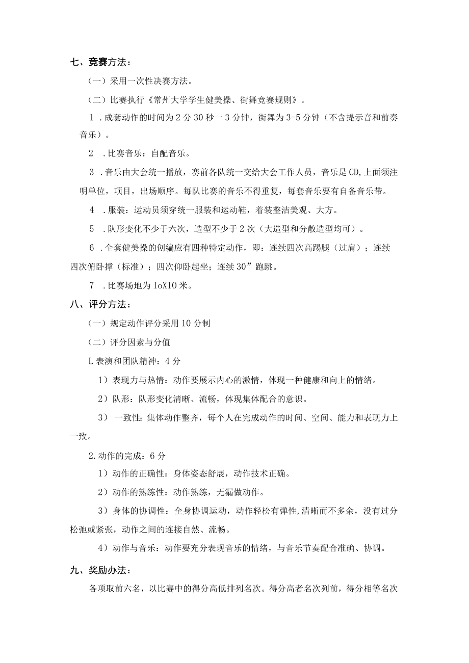 常州大学第七届体育健身节暨学生健美操、街舞比赛竞赛规程.docx_第2页